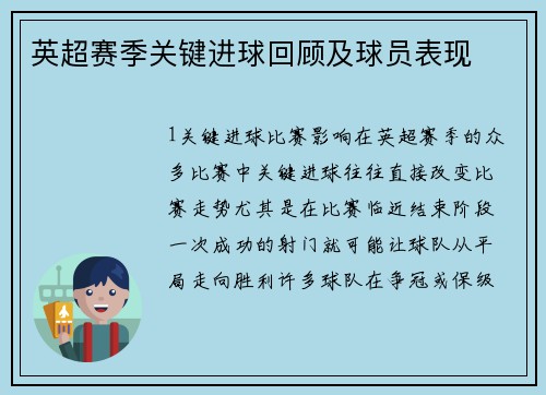 英超赛季关键进球回顾及球员表现