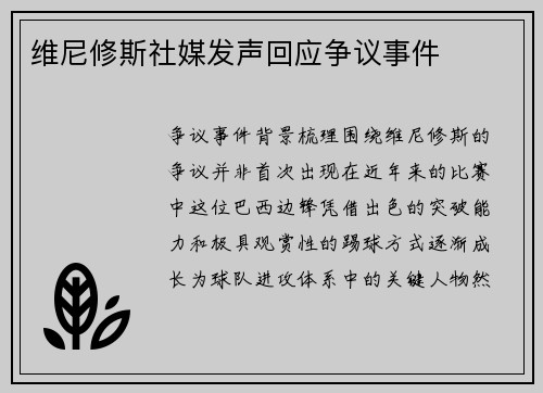 维尼修斯社媒发声回应争议事件