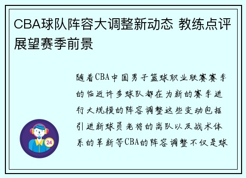 CBA球队阵容大调整新动态 教练点评展望赛季前景