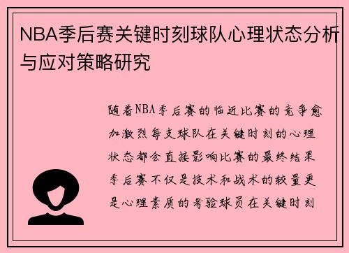 NBA季后赛关键时刻球队心理状态分析与应对策略研究