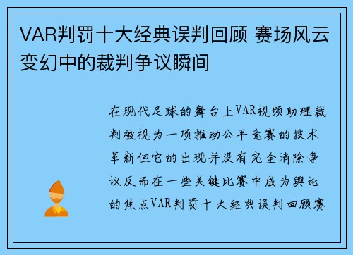 VAR判罚十大经典误判回顾 赛场风云变幻中的裁判争议瞬间