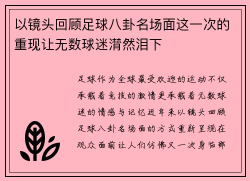 以镜头回顾足球八卦名场面这一次的重现让无数球迷潸然泪下