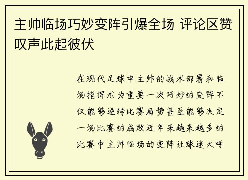 主帅临场巧妙变阵引爆全场 评论区赞叹声此起彼伏