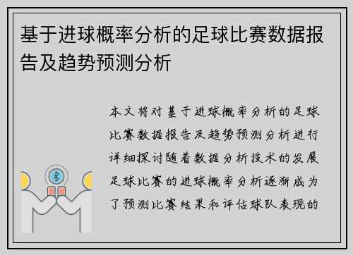 基于进球概率分析的足球比赛数据报告及趋势预测分析