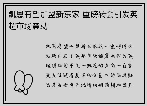 凯恩有望加盟新东家 重磅转会引发英超市场震动