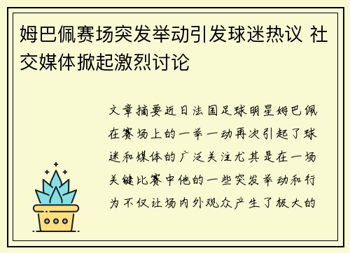 姆巴佩赛场突发举动引发球迷热议 社交媒体掀起激烈讨论