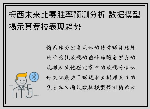 梅西未来比赛胜率预测分析 数据模型揭示其竞技表现趋势