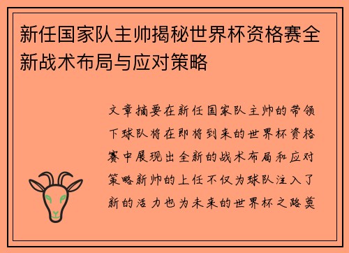 新任国家队主帅揭秘世界杯资格赛全新战术布局与应对策略