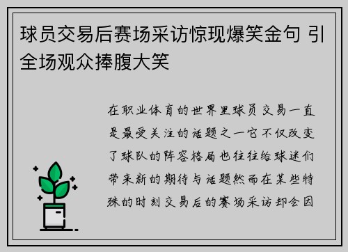 球员交易后赛场采访惊现爆笑金句 引全场观众捧腹大笑