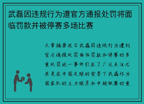 武磊因违规行为遭官方通报处罚将面临罚款并被停赛多场比赛