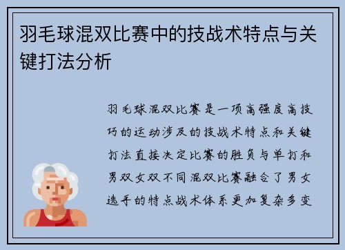 羽毛球混双比赛中的技战术特点与关键打法分析