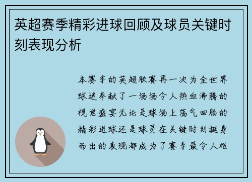 英超赛季精彩进球回顾及球员关键时刻表现分析