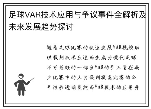 足球VAR技术应用与争议事件全解析及未来发展趋势探讨