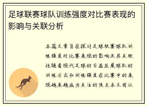 足球联赛球队训练强度对比赛表现的影响与关联分析