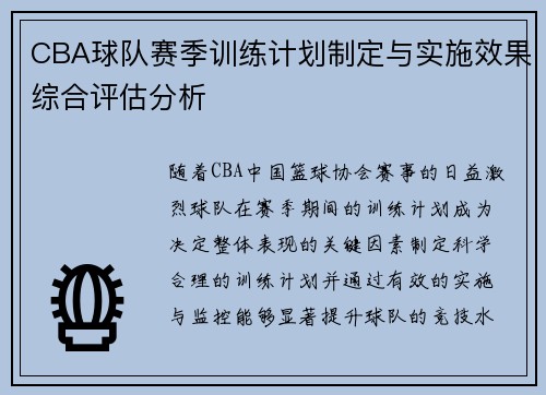 CBA球队赛季训练计划制定与实施效果综合评估分析