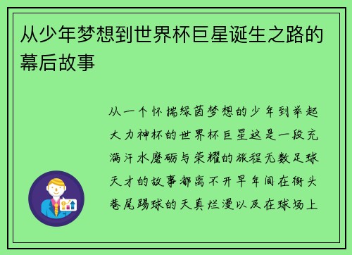 从少年梦想到世界杯巨星诞生之路的幕后故事