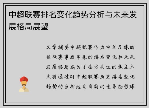 中超联赛排名变化趋势分析与未来发展格局展望