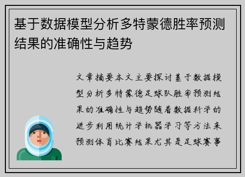 基于数据模型分析多特蒙德胜率预测结果的准确性与趋势
