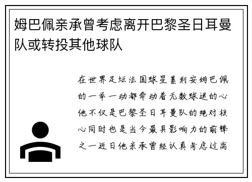 姆巴佩亲承曾考虑离开巴黎圣日耳曼队或转投其他球队