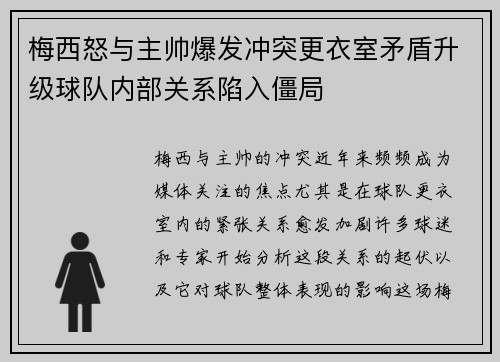 梅西怒与主帅爆发冲突更衣室矛盾升级球队内部关系陷入僵局