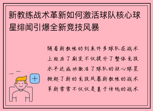 新教练战术革新如何激活球队核心球星绯闻引爆全新竞技风暴