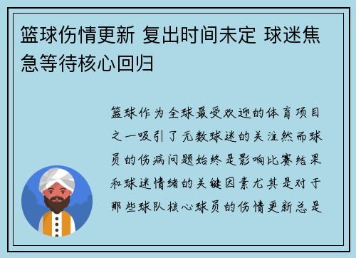 篮球伤情更新 复出时间未定 球迷焦急等待核心回归
