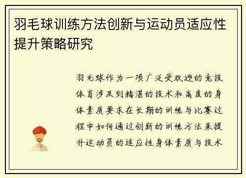 羽毛球训练方法创新与运动员适应性提升策略研究
