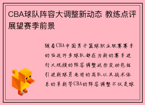 CBA球队阵容大调整新动态 教练点评展望赛季前景
