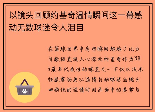 以镜头回顾约基奇温情瞬间这一幕感动无数球迷令人泪目