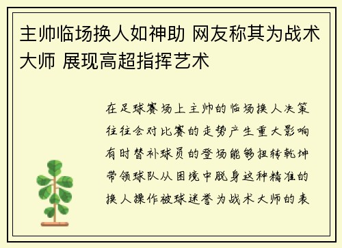 主帅临场换人如神助 网友称其为战术大师 展现高超指挥艺术