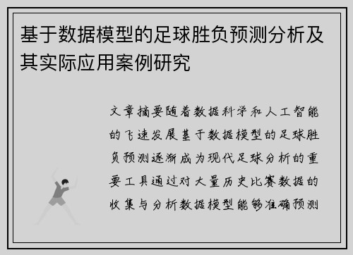基于数据模型的足球胜负预测分析及其实际应用案例研究